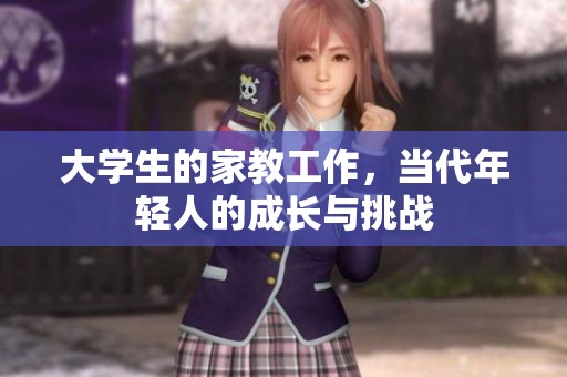 大学生的家教工作，当代年轻人的成长与挑战