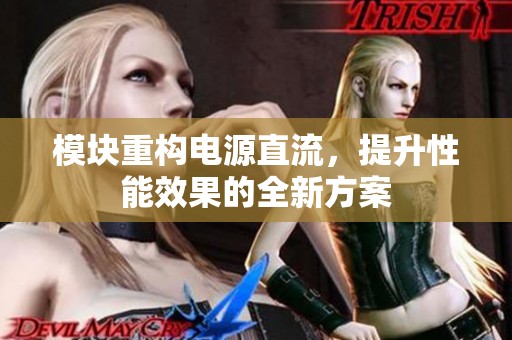 模块重构电源直流，提升性能效果的全新方案
