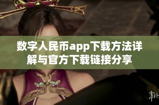 数字人民币app下载方法详解与官方下载链接分享