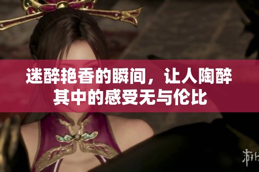 迷醉艳香的瞬间，让人陶醉其中的感受无与伦比