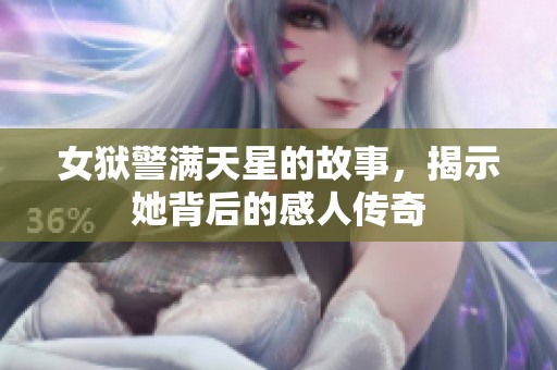 女狱警满天星的故事，揭示她背后的感人传奇