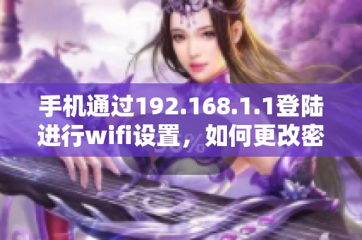 手机通过192.168.1.1登陆进行wifi设置，如何更改密码呢