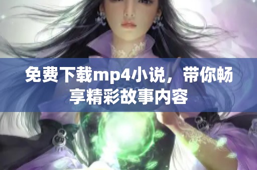 免费下载mp4小说，带你畅享精彩故事内容