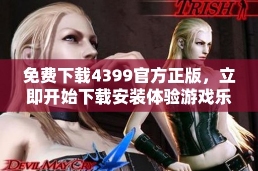 免费下载4399官方正版，立即开始下载安装体验游戏乐趣