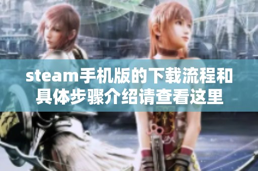 steam手机版的下载流程和具体步骤介绍请查看这里