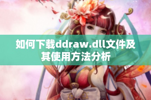 如何下载ddraw.dll文件及其使用方法分析