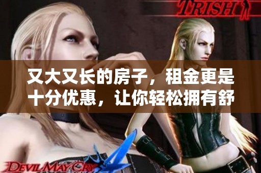 又大又长的房子，租金更是十分优惠，让你轻松拥有舒适空间