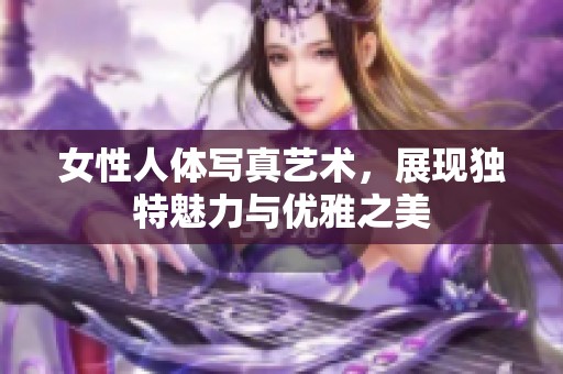 女性人体写真艺术，展现独特魅力与优雅之美