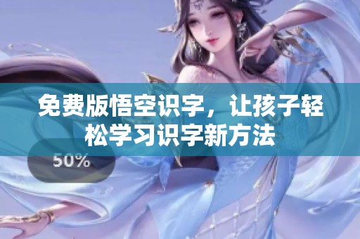 免费版悟空识字，让孩子轻松学习识字新方法