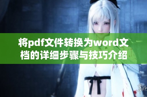 将pdf文件转换为word文档的详细步骤与技巧介绍