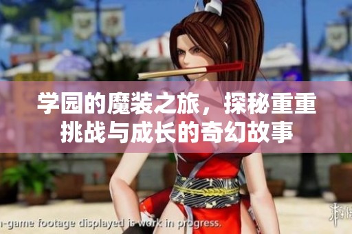 学园的魔装之旅，探秘重重挑战与成长的奇幻故事