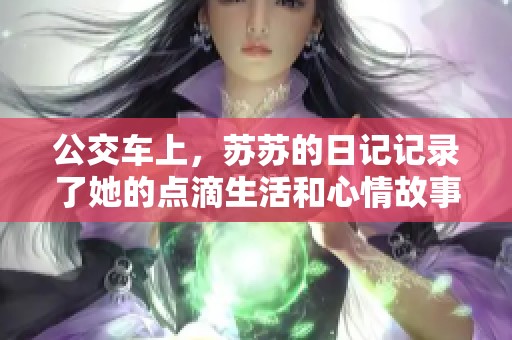 公交车上，苏苏的日记记录了她的点滴生活和心情故事