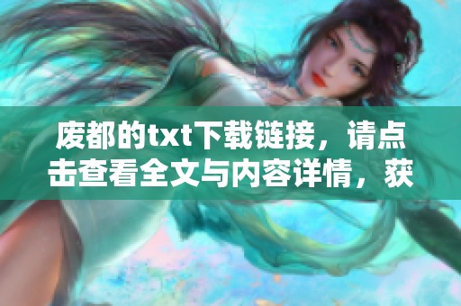 废都的txt下载链接，请点击查看全文与内容详情，获取精彩阅读体验