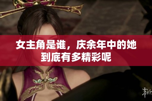 女主角是谁，庆余年中的她到底有多精彩呢