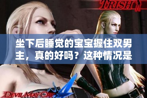 坐下后睡觉的宝宝握住双男主，真的好吗？这种情况是否会影响他？