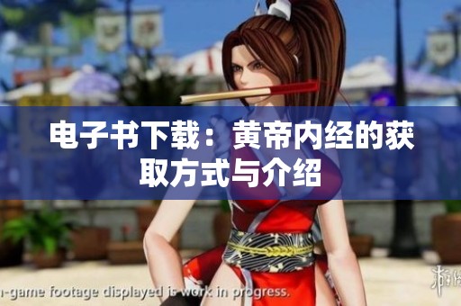 电子书下载：黄帝内经的获取方式与介绍