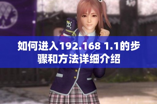 如何进入192.168 1.1的步骤和方法详细介绍