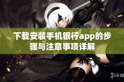 下载安装手机银行app的步骤与注意事项详解