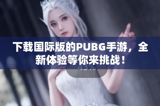 下载国际版的PUBG手游，全新体验等你来挑战！
