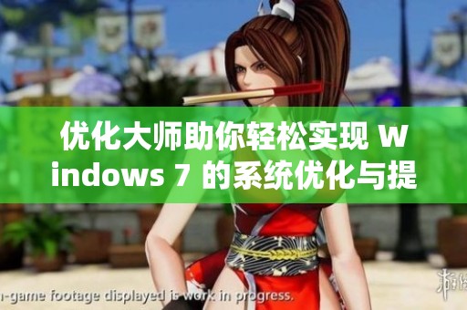 优化大师助你轻松实现 Windows 7 的系统优化与提升性能