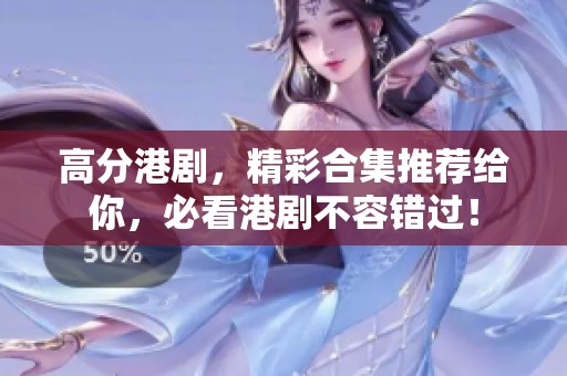 高分港剧，精彩合集推荐给你，必看港剧不容错过！