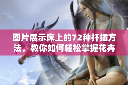 图片展示床上的72种扦插方法，教你如何轻松掌握花卉繁殖技巧