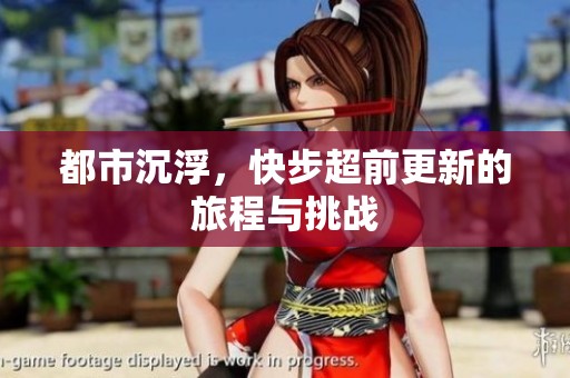 都市沉浮，快步超前更新的旅程与挑战