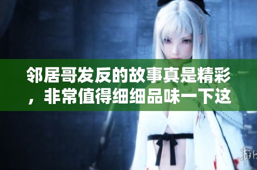 邻居哥发反的故事真是精彩，非常值得细细品味一下这部作品的魅力。
