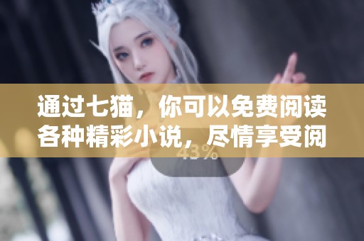 通过七猫，你可以免费阅读各种精彩小说，尽情享受阅读乐趣。