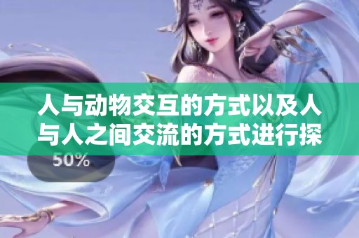 人与动物交互的方式以及人与人之间交流的方式进行探讨分析