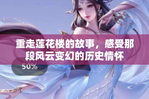 重走莲花楼的故事，感受那段风云变幻的历史情怀