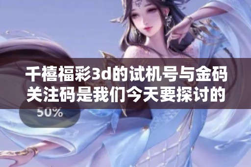 千禧****的***与金码关注码是我们今天要探讨的重要内容