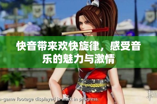 快音带来欢快旋律，感受音乐的魅力与激情