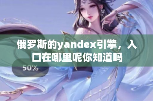 俄罗斯的yandex引擎，入口在哪里呢你知道吗