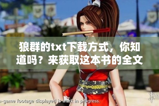狼群的txt下载方式，你知道吗？来获取这本书的全文吧！
