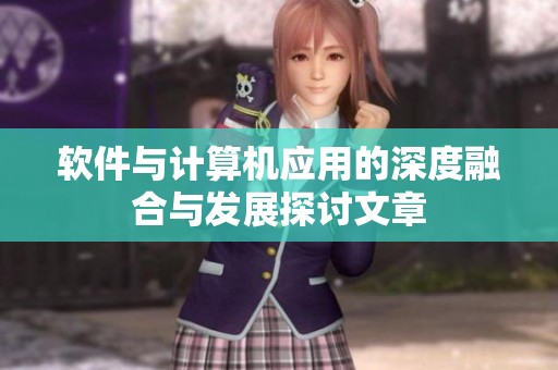 软件与计算机应用的深度融合与发展探讨文章