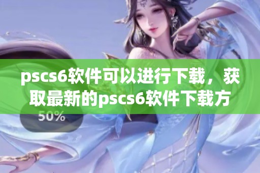pscs6软件可以进行下载，获取最新的pscs6软件下载方法和步骤分享
