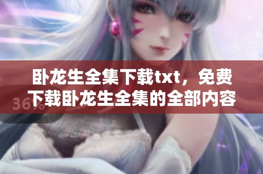 卧龙生全集下载txt，免费下载卧龙生全集的全部内容