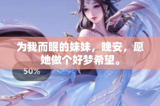 为我而眠的妹妹，晚安，愿她做个好梦希望。