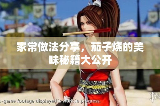 家常做法分享，茄子烧的美味秘籍大公开