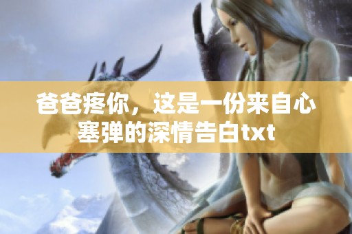 爸爸疼你，这是一份来自心塞弹的深情告白txt