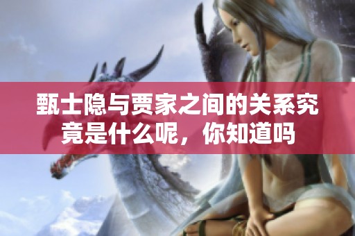 甄士隐与贾家之间的关系究竟是什么呢，你知道吗