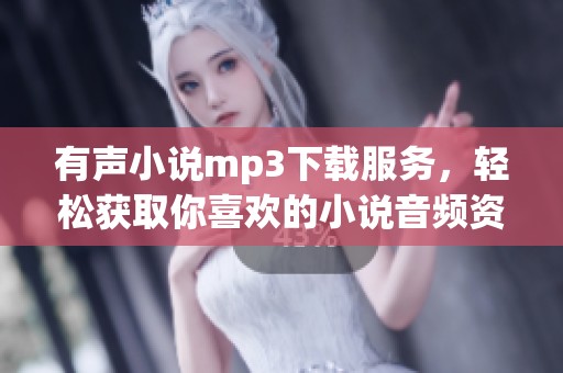 有声小说mp3下载服务，轻松获取你喜欢的小说音频资源