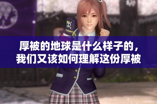 厚被的地球是什么样子的，我们又该如何理解这份厚被呢
