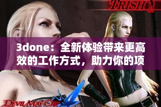**one：全新体验带来更高效的工作方式，助力你的项目管理与执行