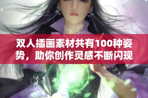 双人插画素材共有100种姿势，助你创作灵感不断闪现