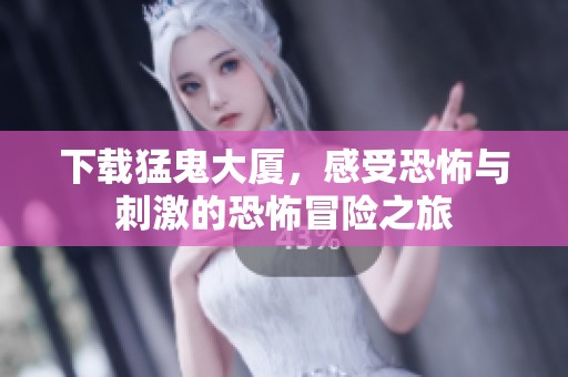 下载猛鬼大厦，感受恐怖与刺激的恐怖冒险之旅