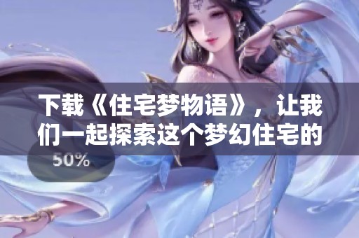 下载《住宅梦物语》，让我们一起探索这个梦幻住宅的故事