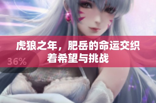 虎狼之年，肥岳的命运交织着希望与挑战