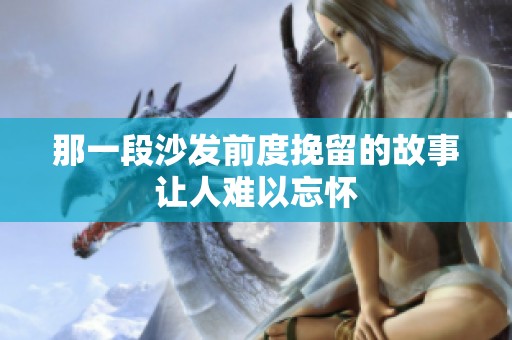 那一段沙发前度挽留的故事让人难以忘怀